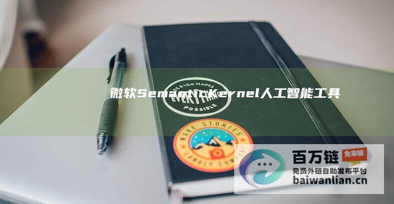 微软SemanticKernel人工智能工具包OpenAPI扩展功能上线：用于集成AI大模型/开发语言